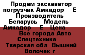 Продам экскаватор-погрузчик Амкадор 702Е › Производитель ­ Беларусь › Модель ­ Амкадор 702Е › Цена ­ 950 000 - Все города Авто » Спецтехника   . Тверская обл.,Вышний Волочек г.